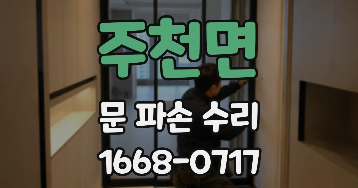 주천면 문 파손 수리