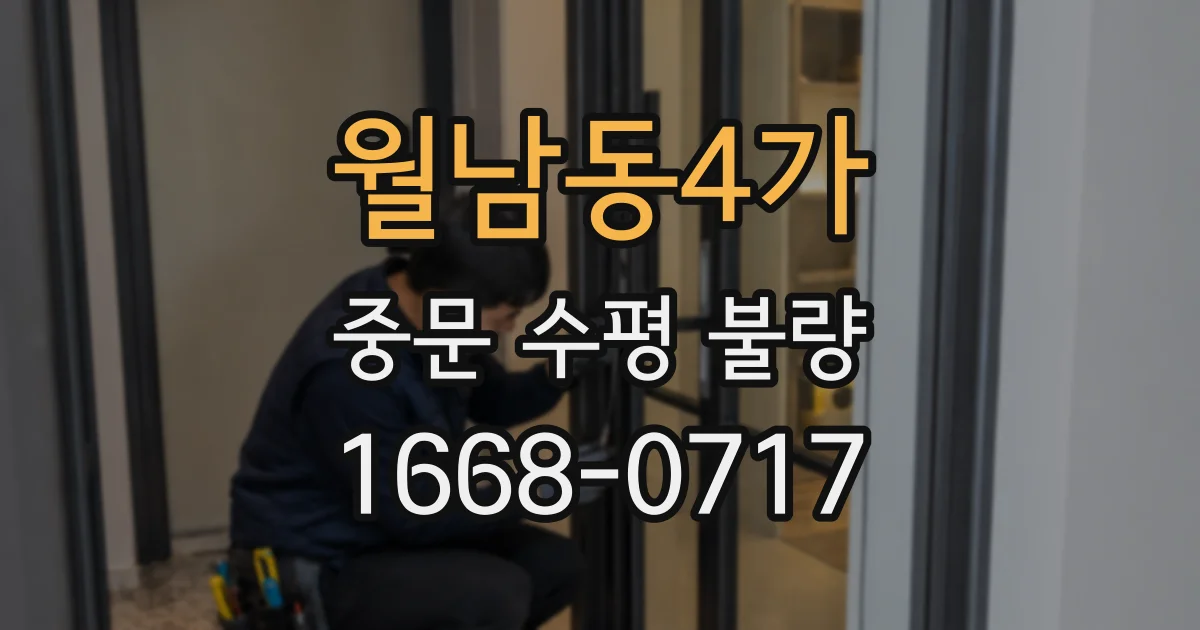월남동4가 중문 수평 불량