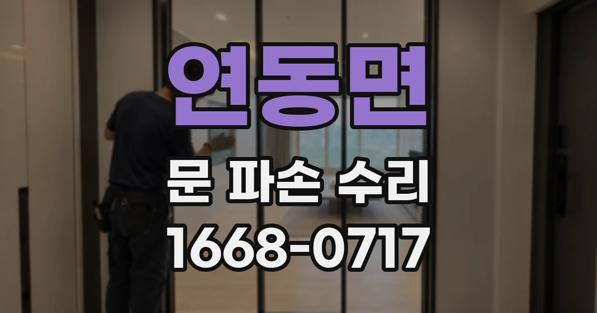 연동면 문 파손 수리