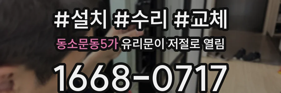 동소문동5가 유리문이 저절로 열림