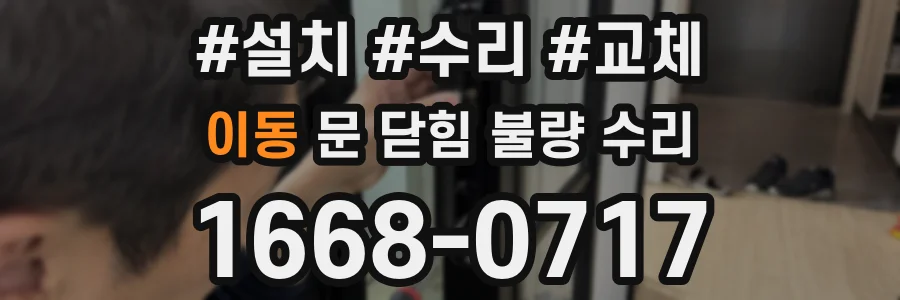 이동 문 닫힘 불량 수리