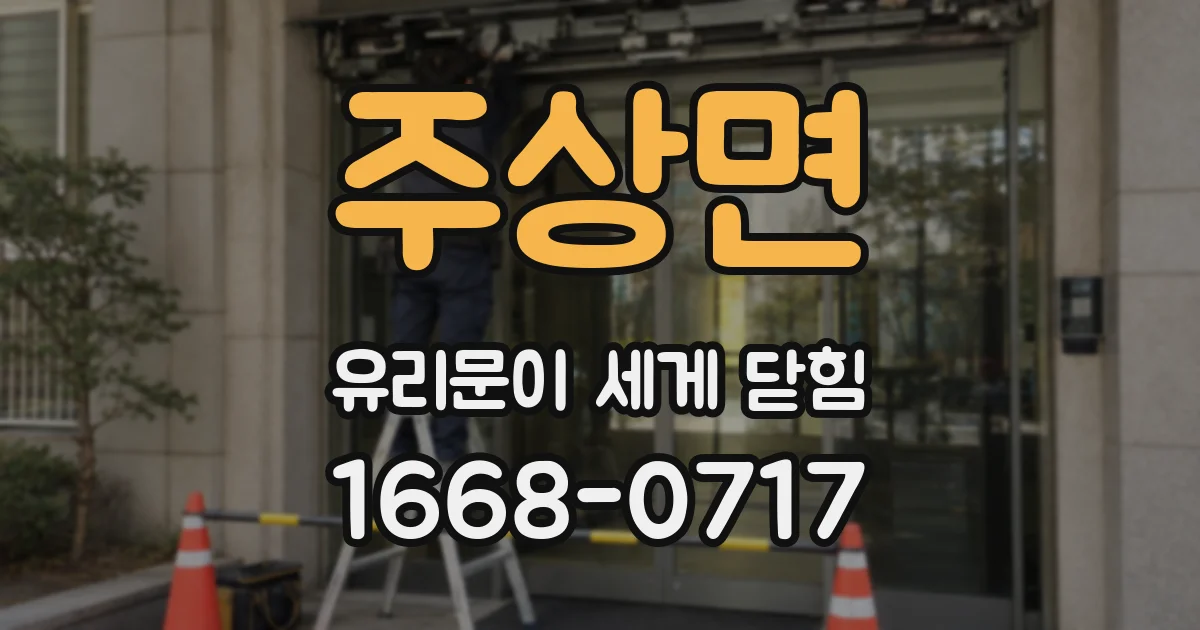 주상면 유리문이 세게 닫힘