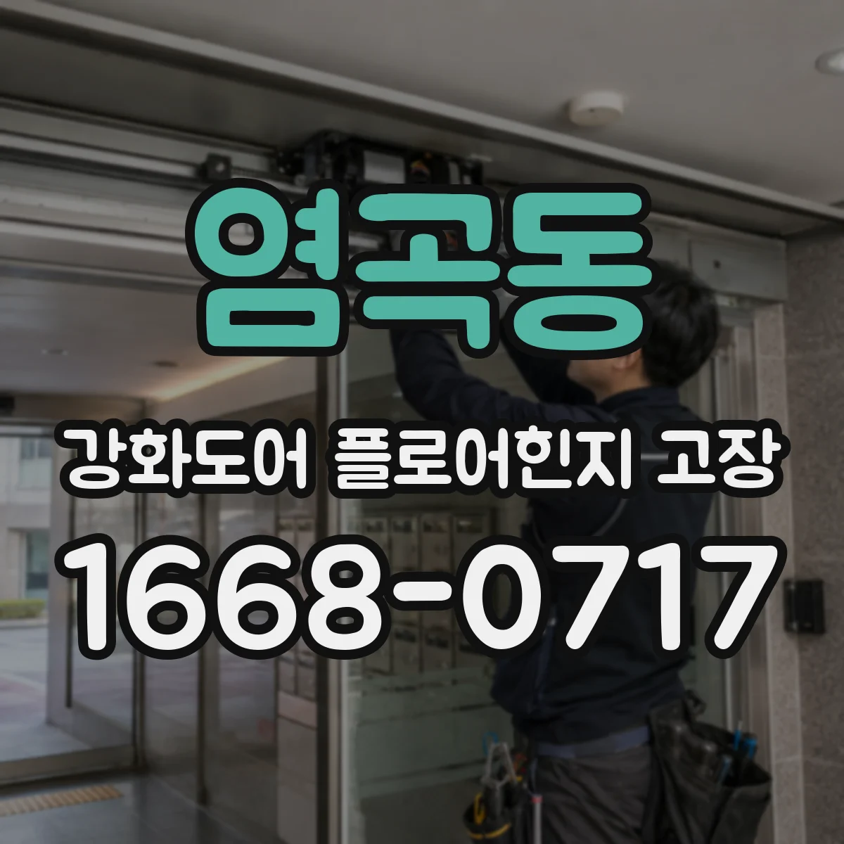 염곡동 강화도어 플로어힌지 고장