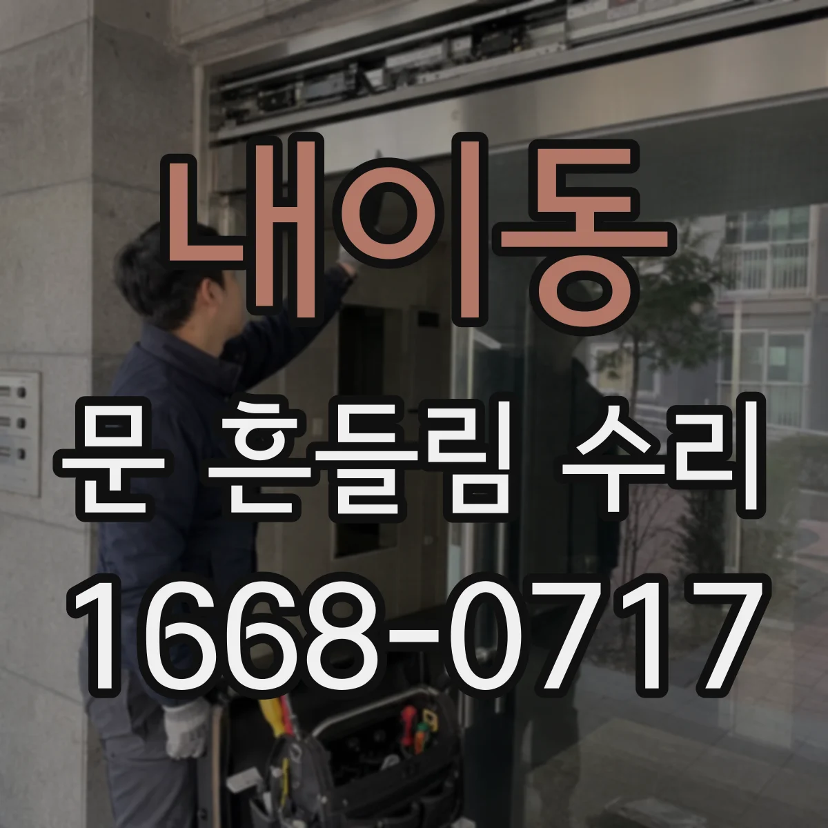 내이동 문 흔들림 수리