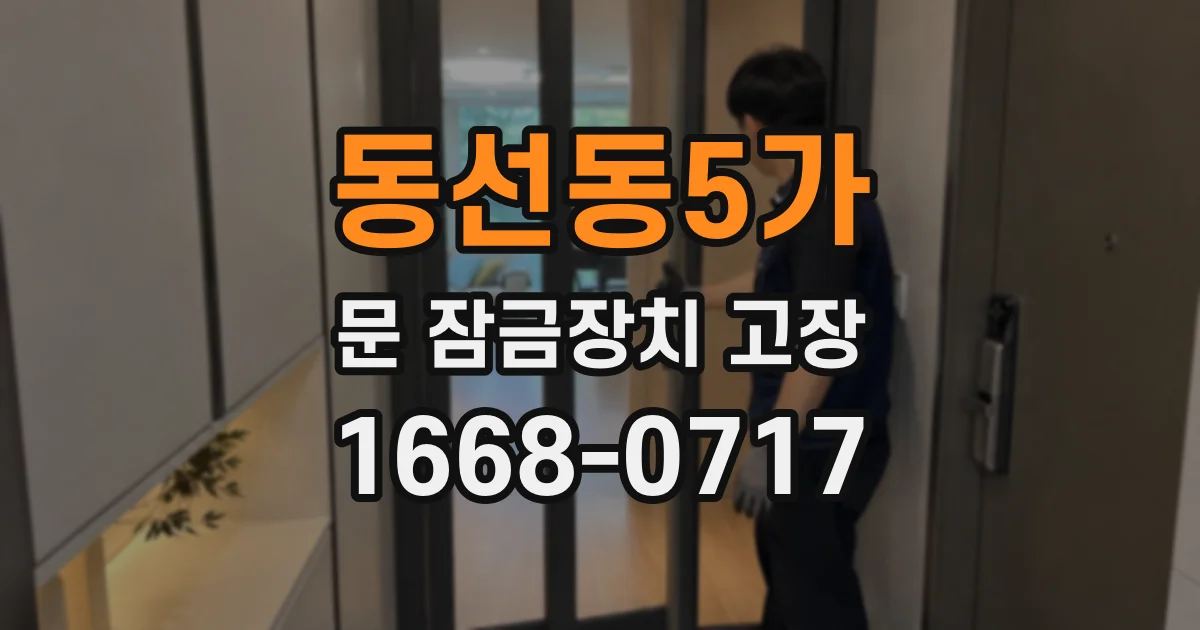동선동5가 문 잠금장치 고장