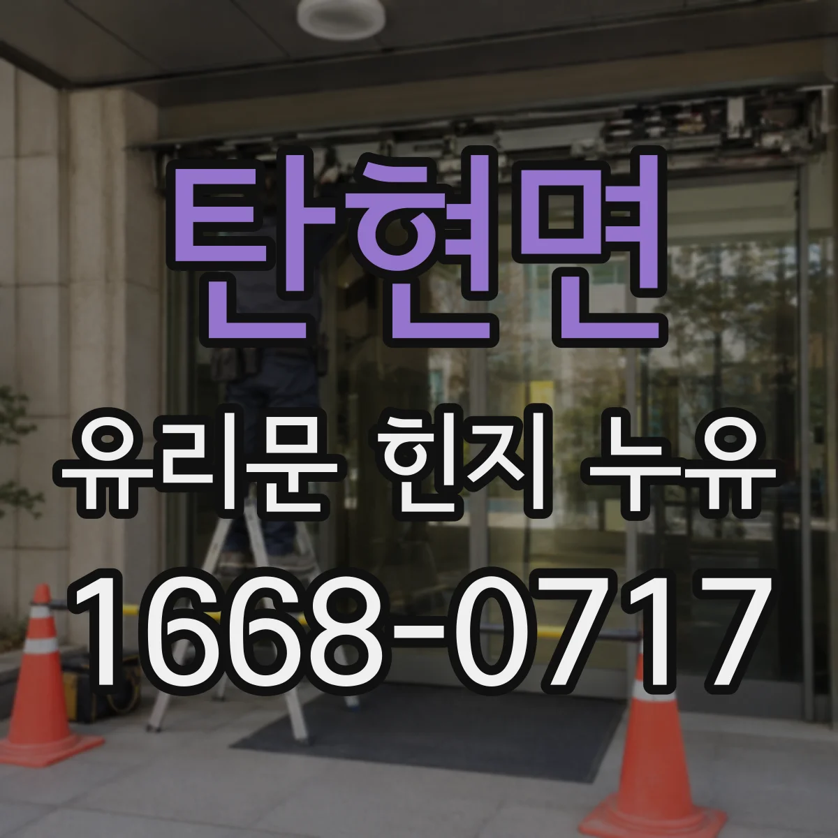 탄현면 유리문 힌지 누유