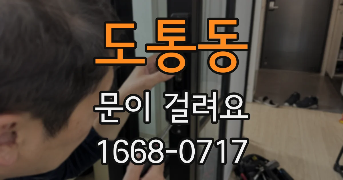 도통동 문이 걸려요