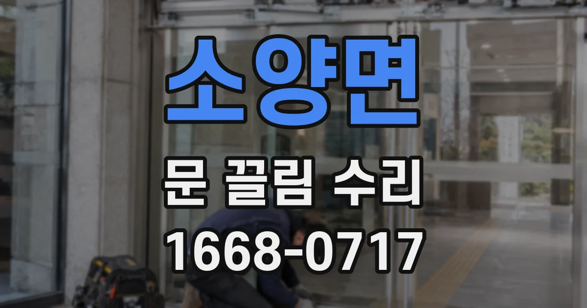 소양면 문 끌림 수리