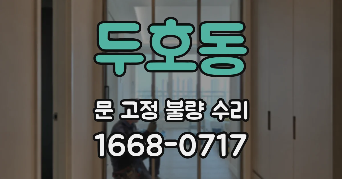 두호동 문 고정 불량 수리