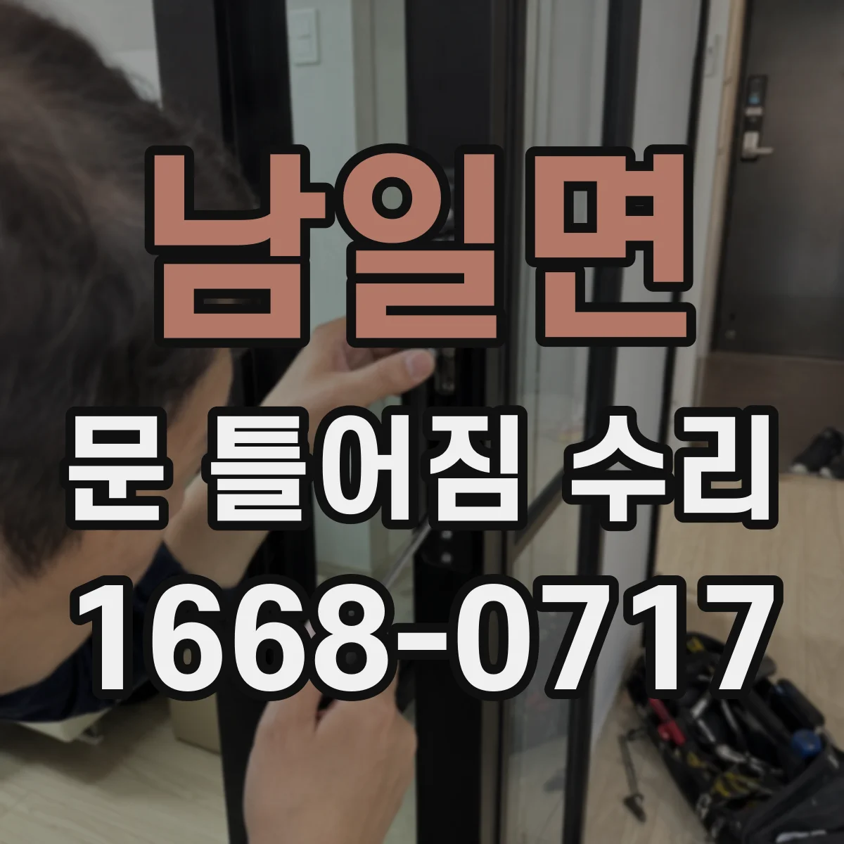 남일면 문 틀어짐 수리