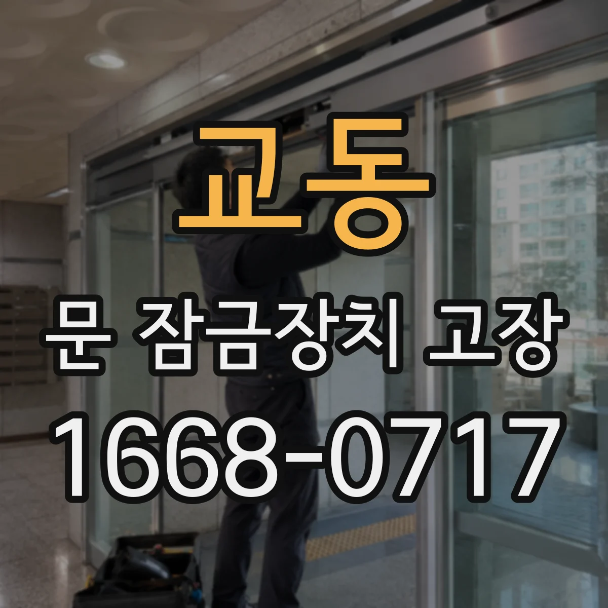 교동 문 잠금장치 고장 방문 문이 안 닫혀 잠금이 풀릴 때
