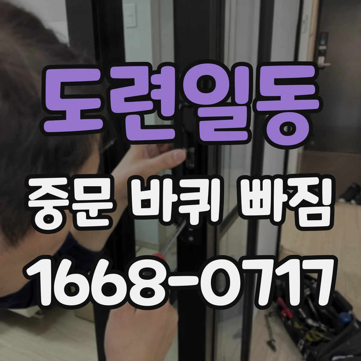 도련일동 중문 바퀴 빠짐