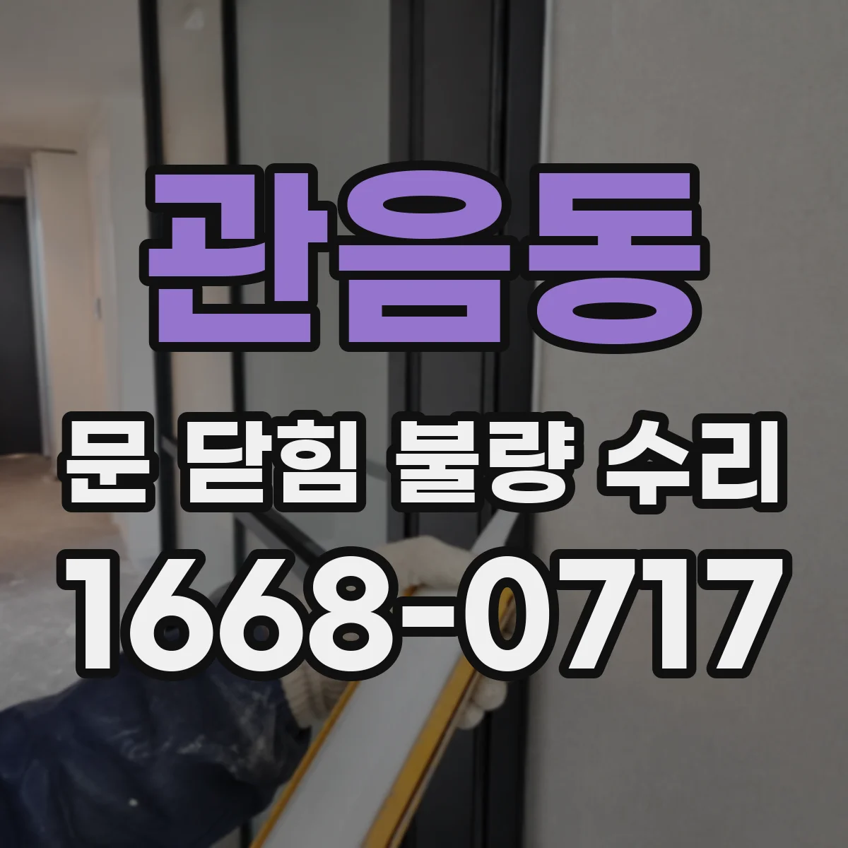 관음동 문 닫힘 불량 수리