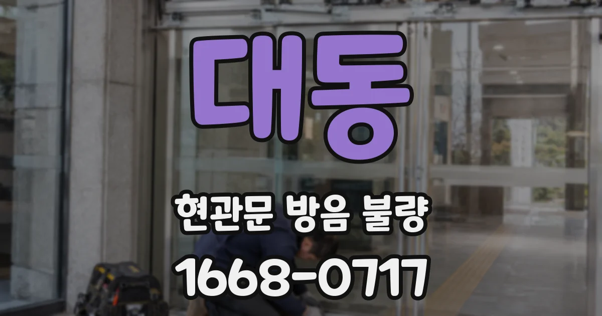 대동 현관문 방음 불량