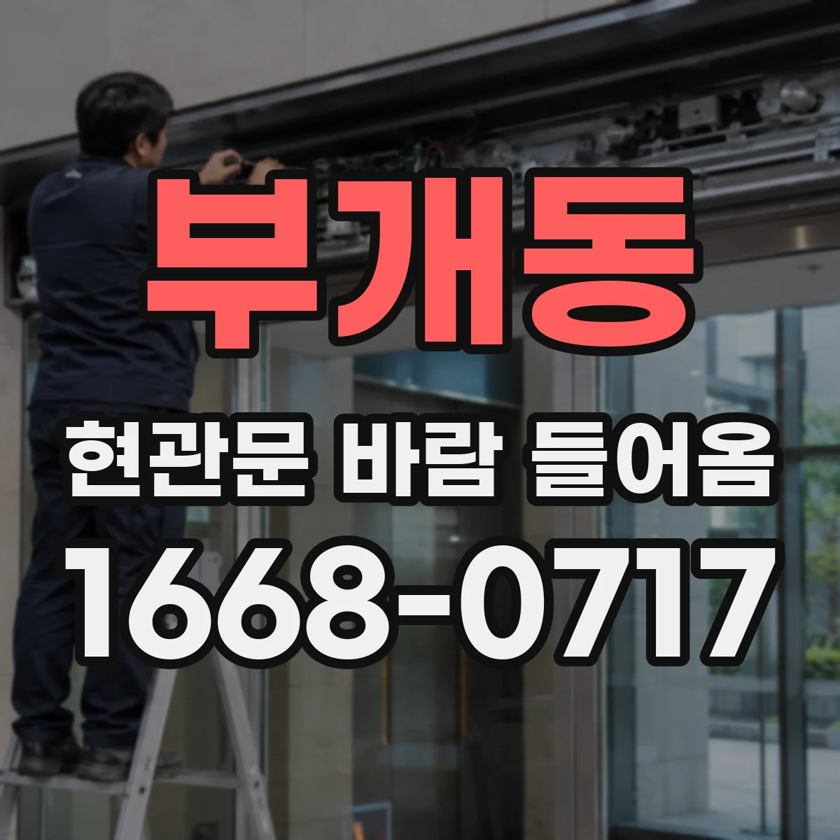 부개동 현관문 바람 들어옴
