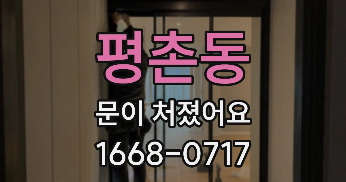 평촌동 문이 처졌어요