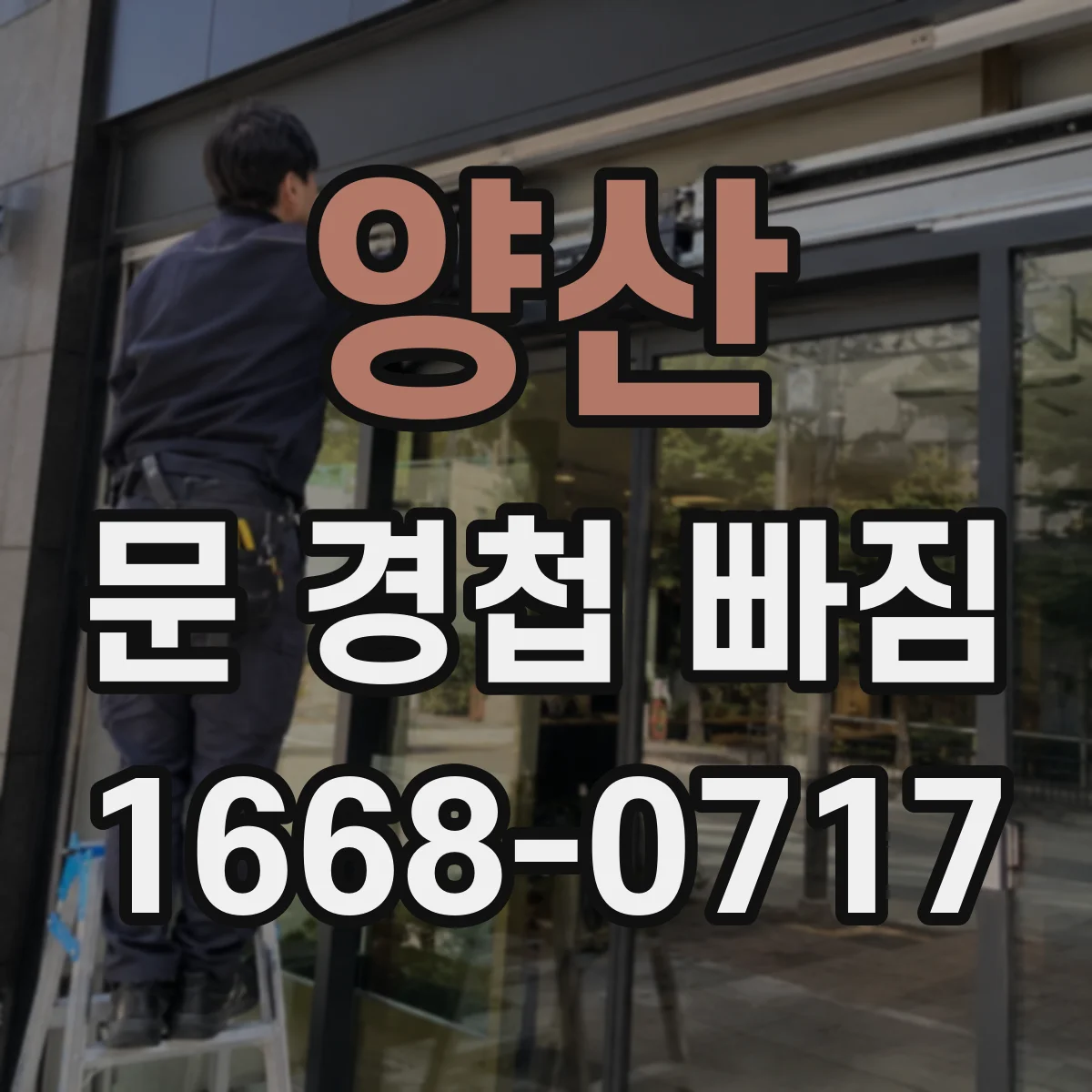 양산 문 경첩 빠짐 문틀 구멍 벌어졌다면 재사용 금지 대안 정리
