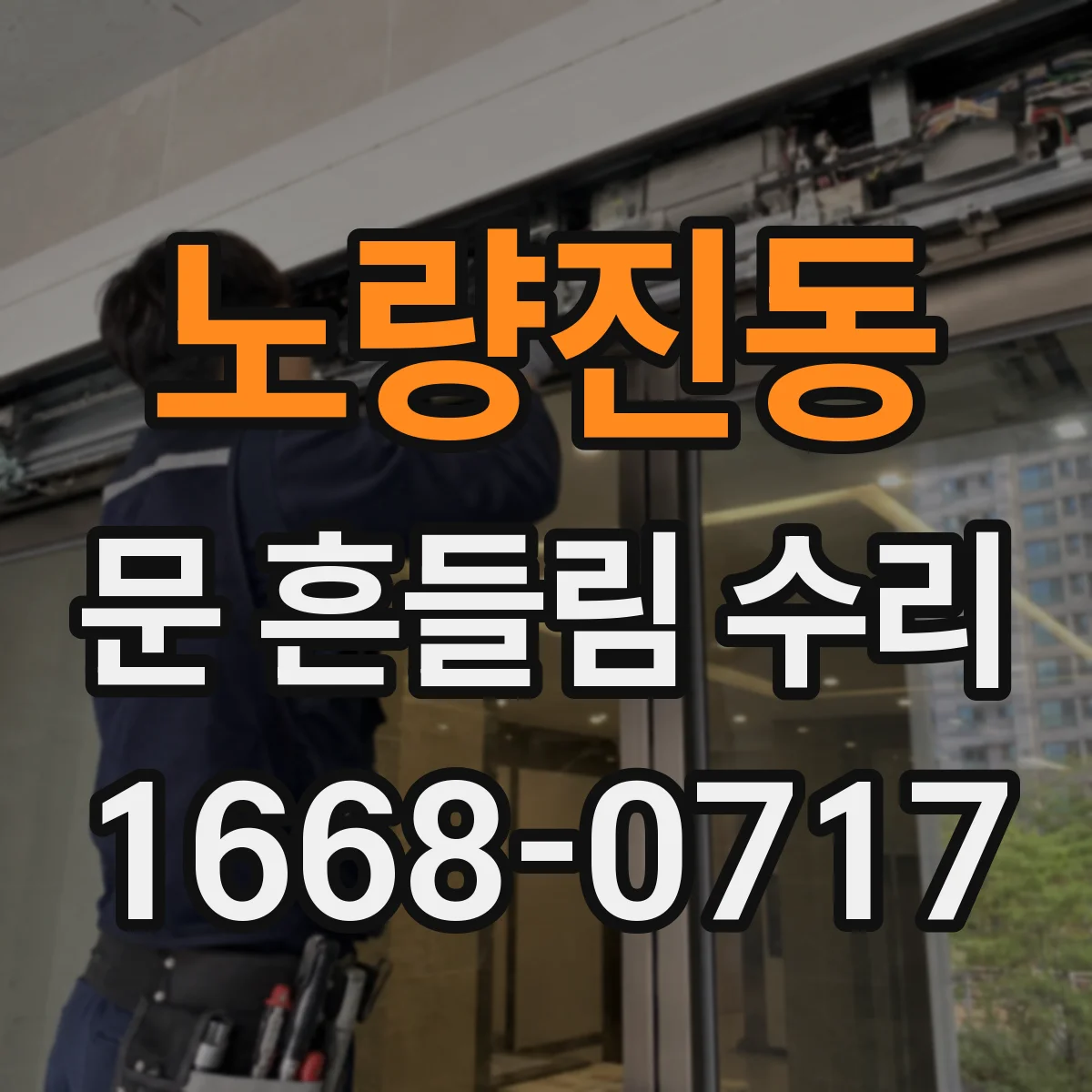 노량진동 문 흔들림 수리