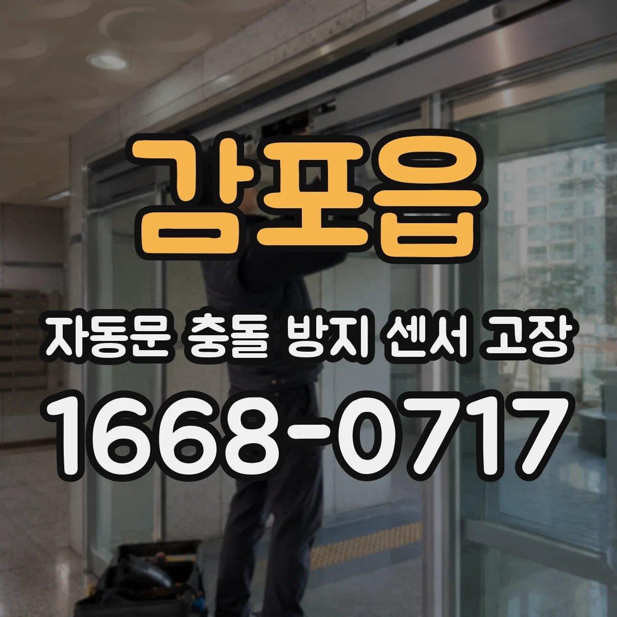 감포읍 자동문 충돌 방지 센서 고장