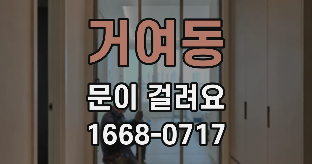 거여동 문이 걸려요