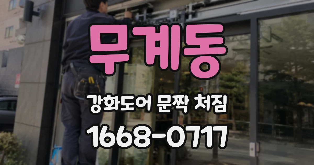 무계동 강화도어 문짝 처짐