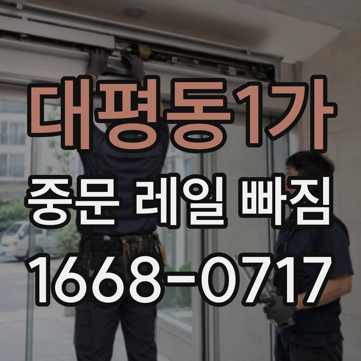 대평동1가 중문 레일 빠짐