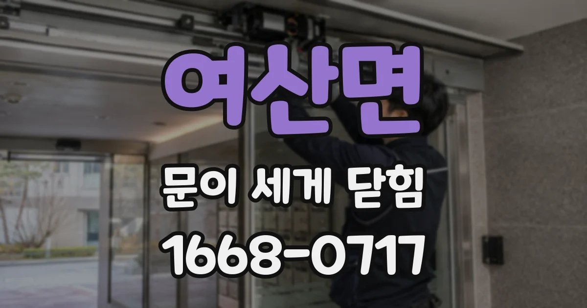 여산면 문이 세게 닫힘