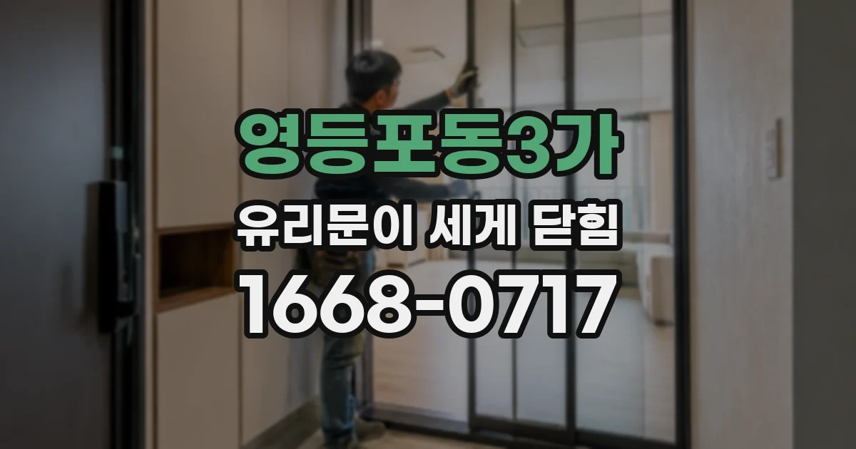 영등포동3가 유리문이 세게 닫힘