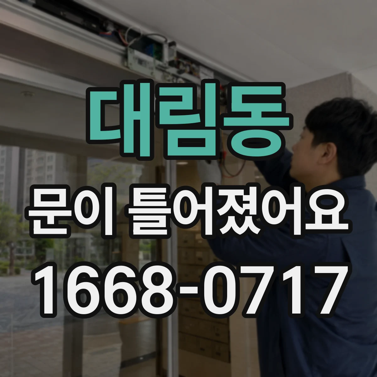 대림동 문이 틀어졌어요