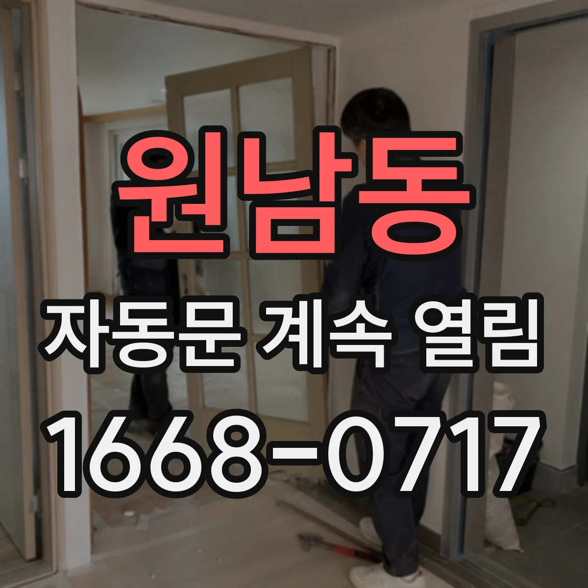 원남동 자동문 계속 열림