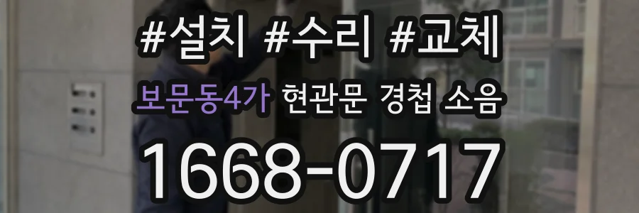 보문동4가 현관문 경첩 소음