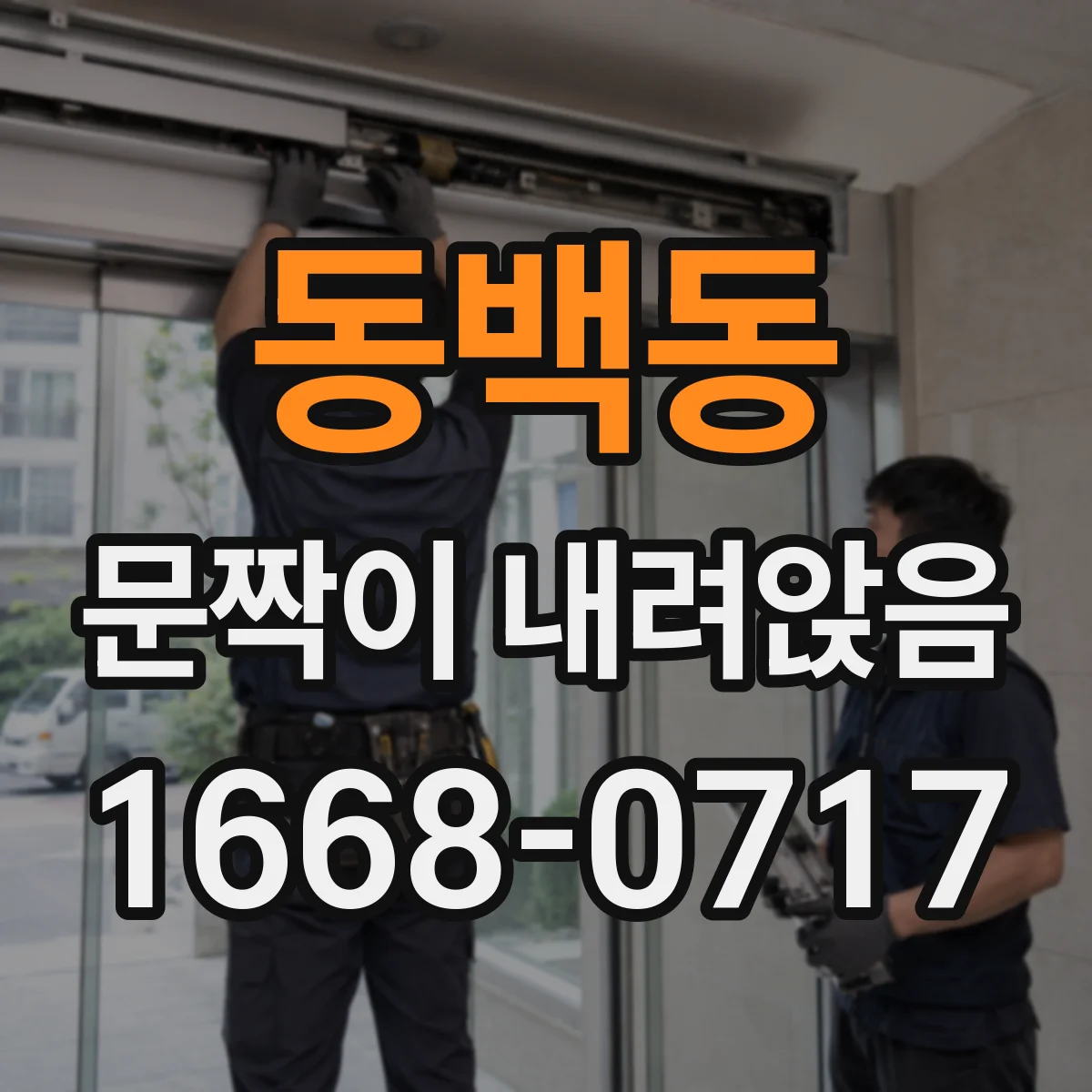 동백동 문짝이 내려앉음