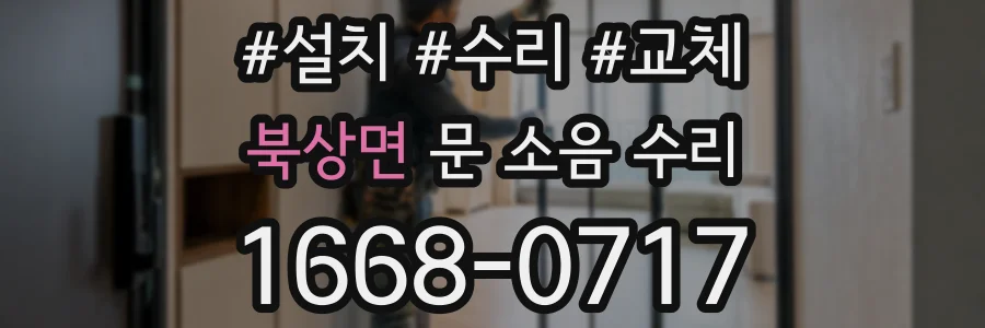북상면 문 소음 수리