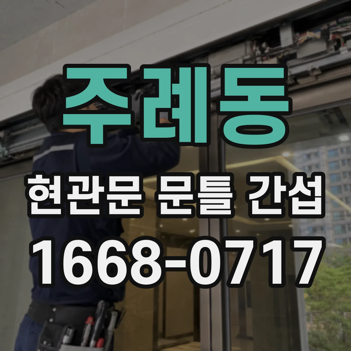 주례동 현관문 문틀 간섭