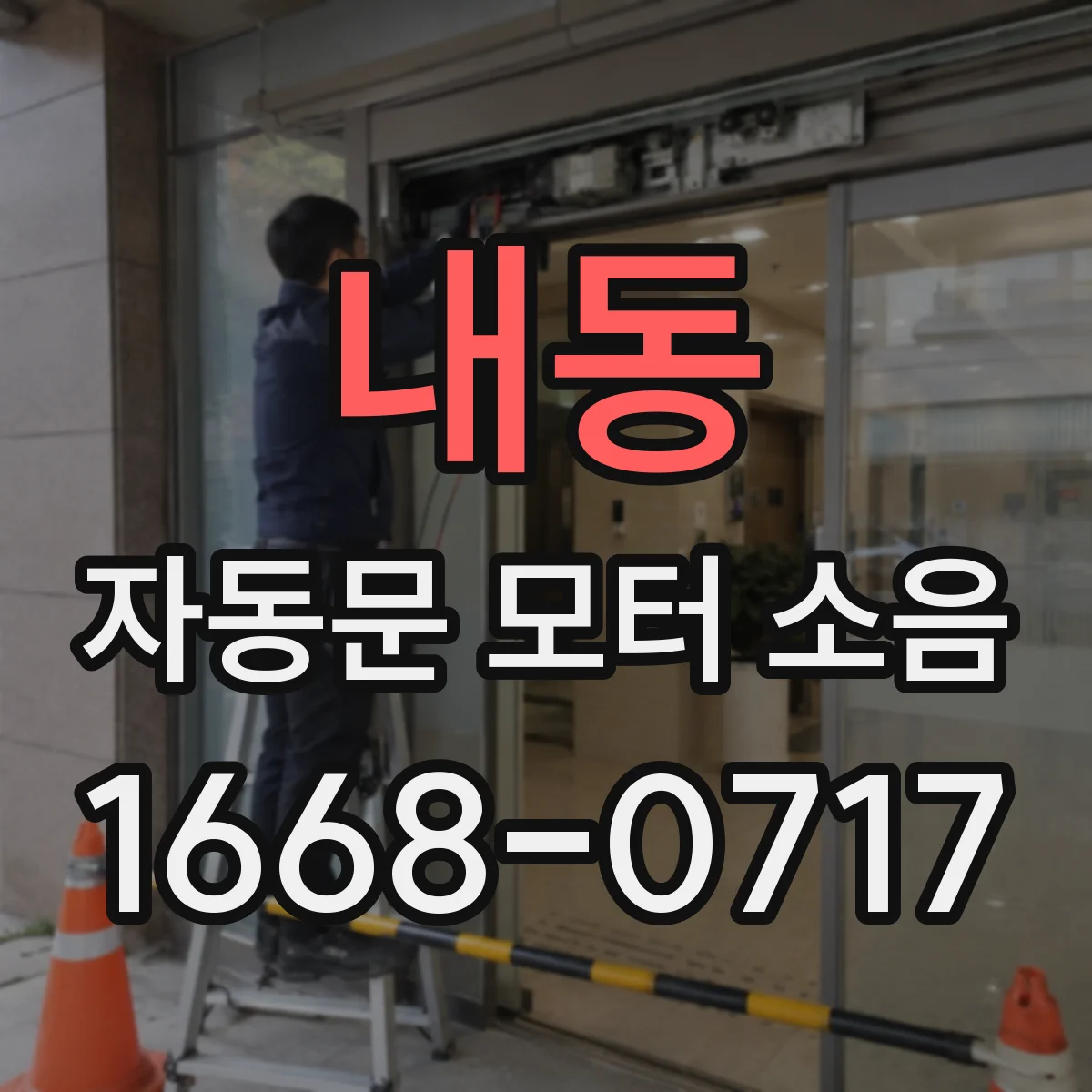 내동 자동문 모터 소음