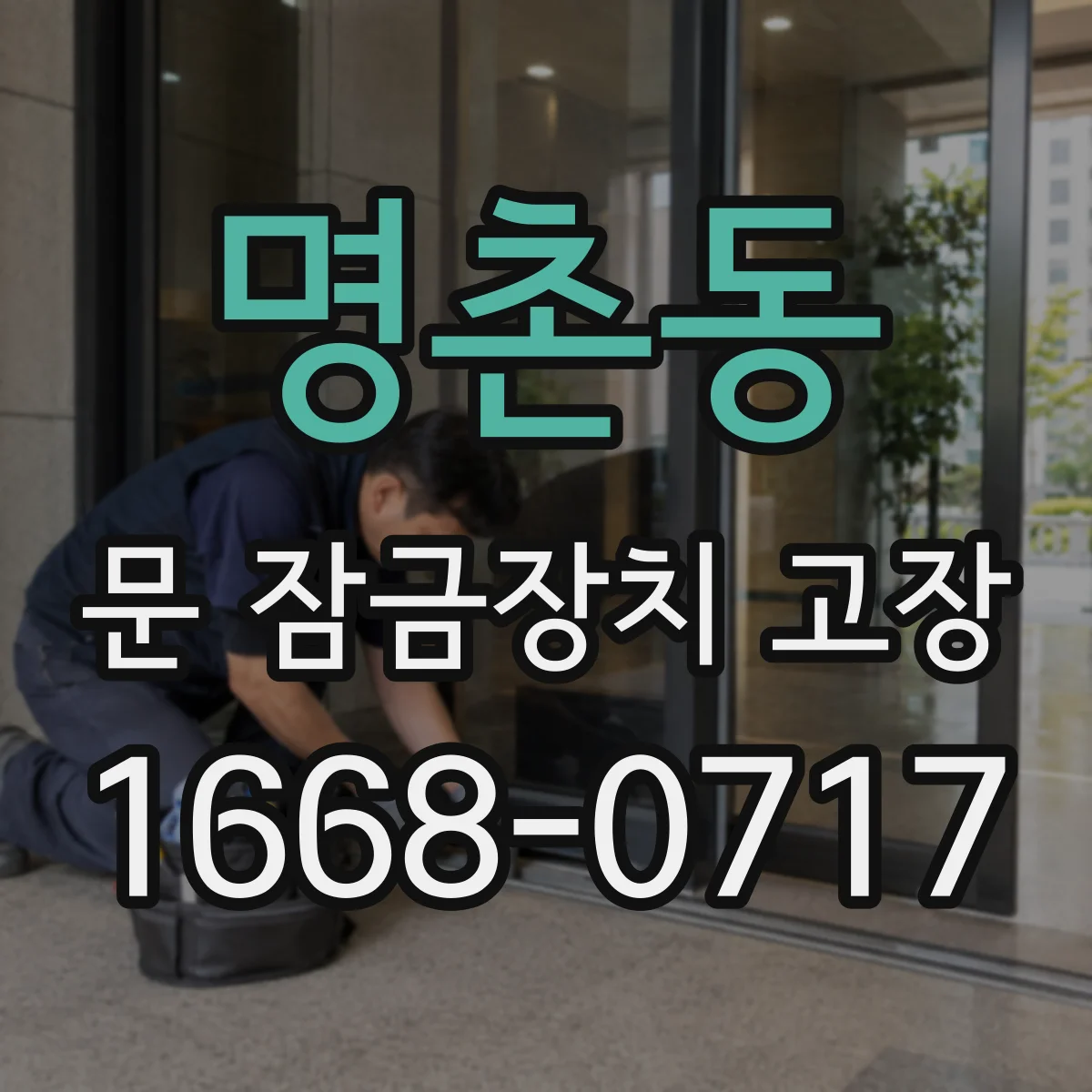 명촌동 문 잠금장치 고장