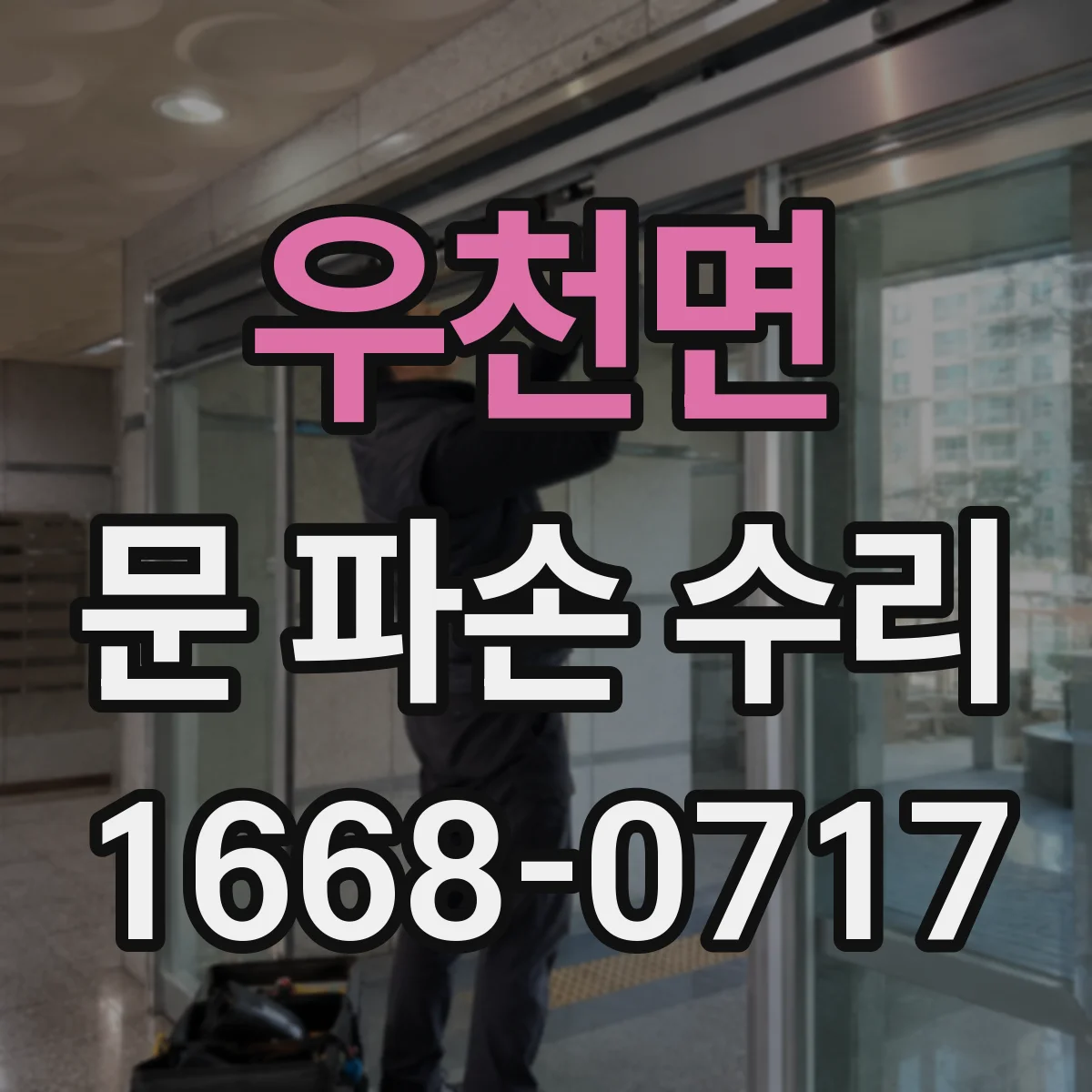 우천면 문 파손 수리