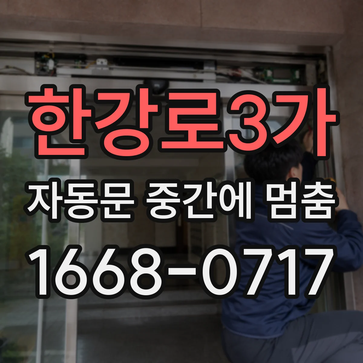 한강로3가 자동문 중간에 멈춤