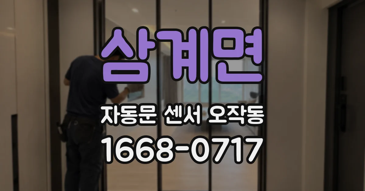 삼계면 자동문 센서 오작동