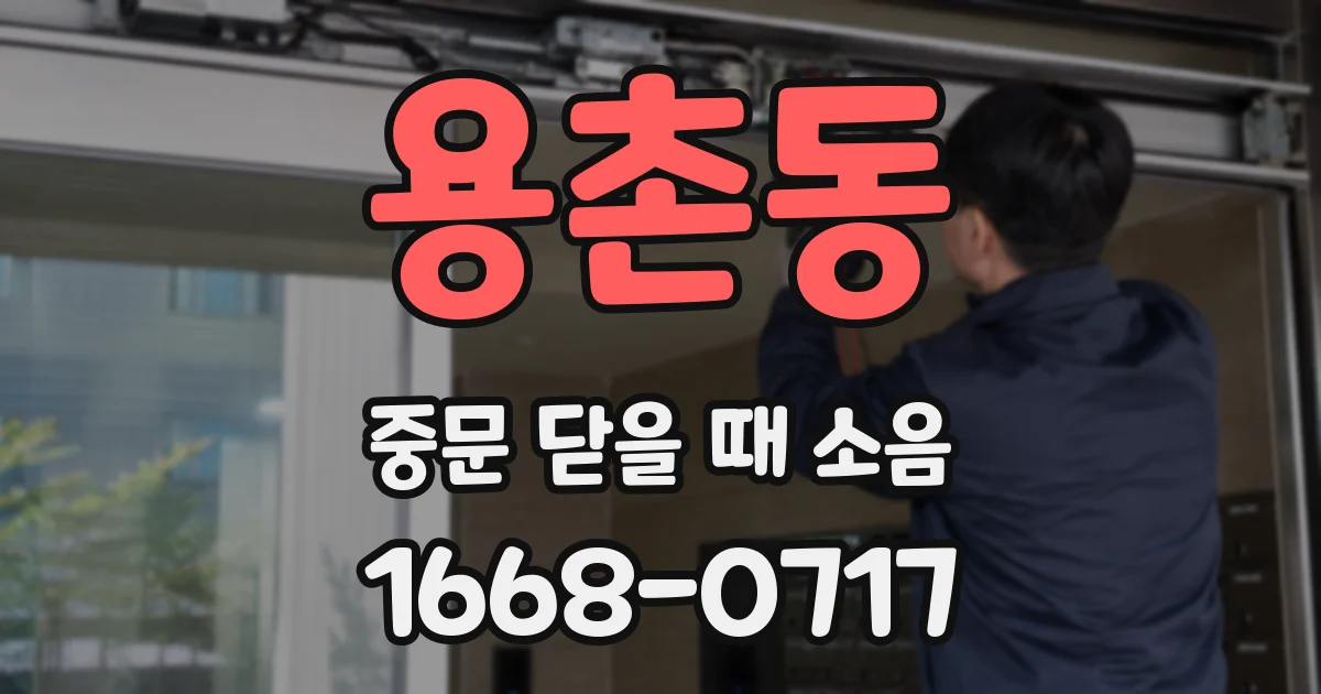 용촌동 중문 닫을 때 소음