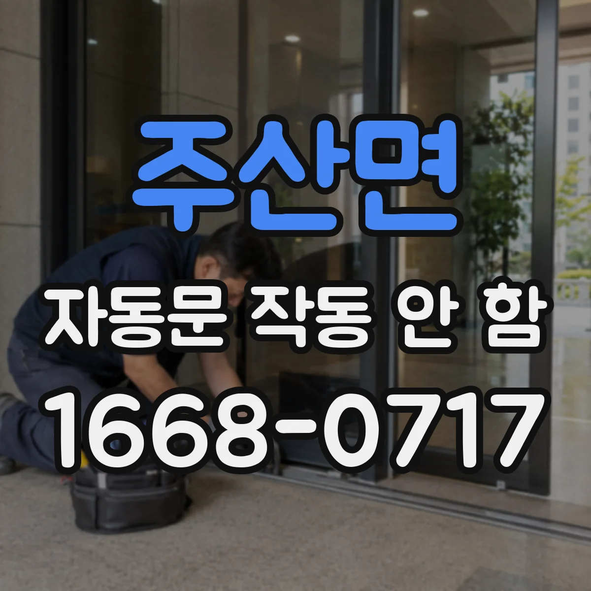 주산면 자동문 작동 안 함