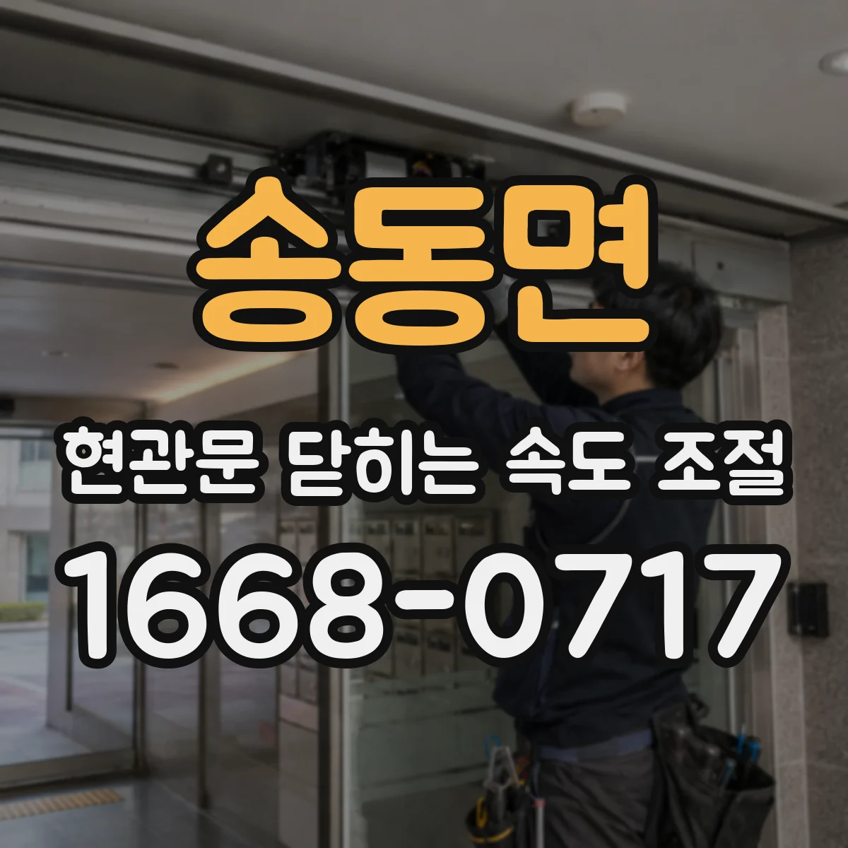 송동면 현관문 닫히는 속도 조절