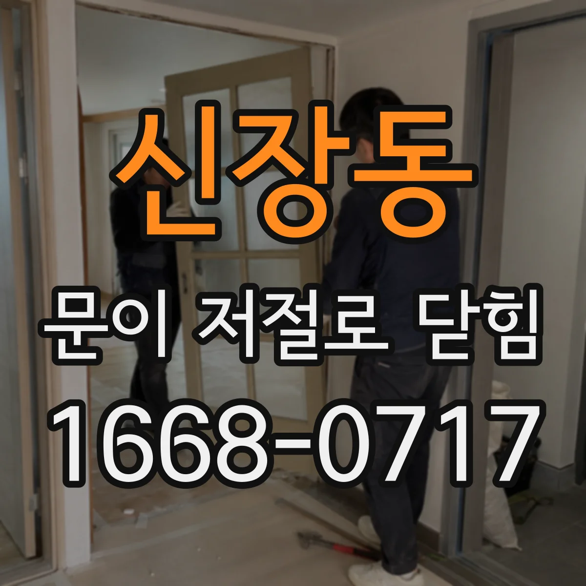 신장동 문이 저절로 닫힘
