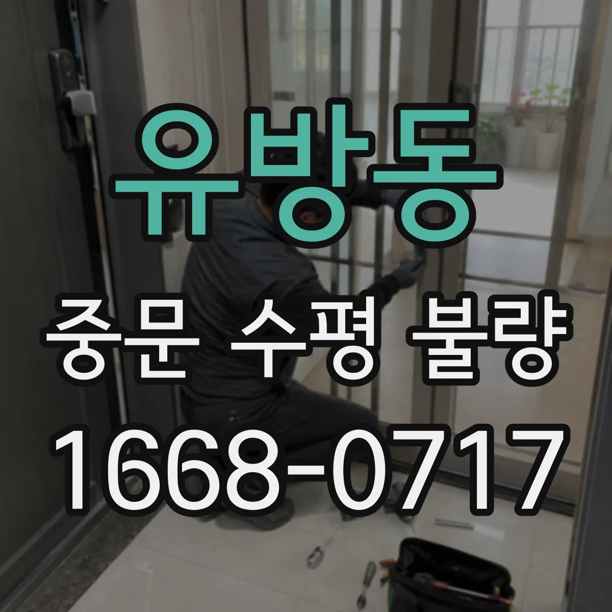 유방동 중문 수평 불량