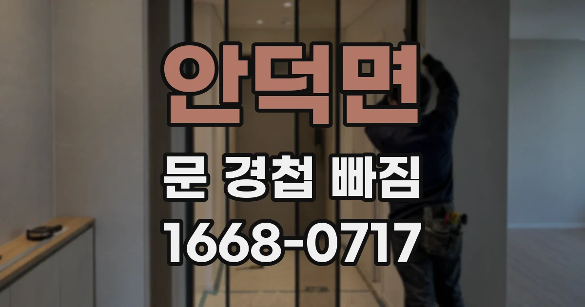 안덕면 문 경첩 빠짐