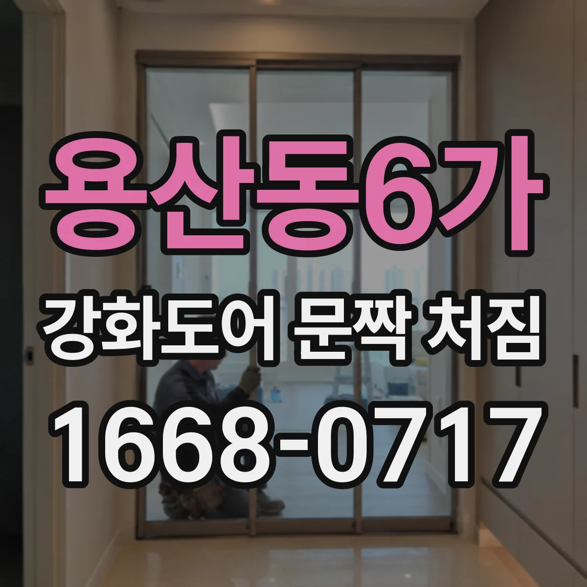 용산동6가 강화도어 문짝 처짐