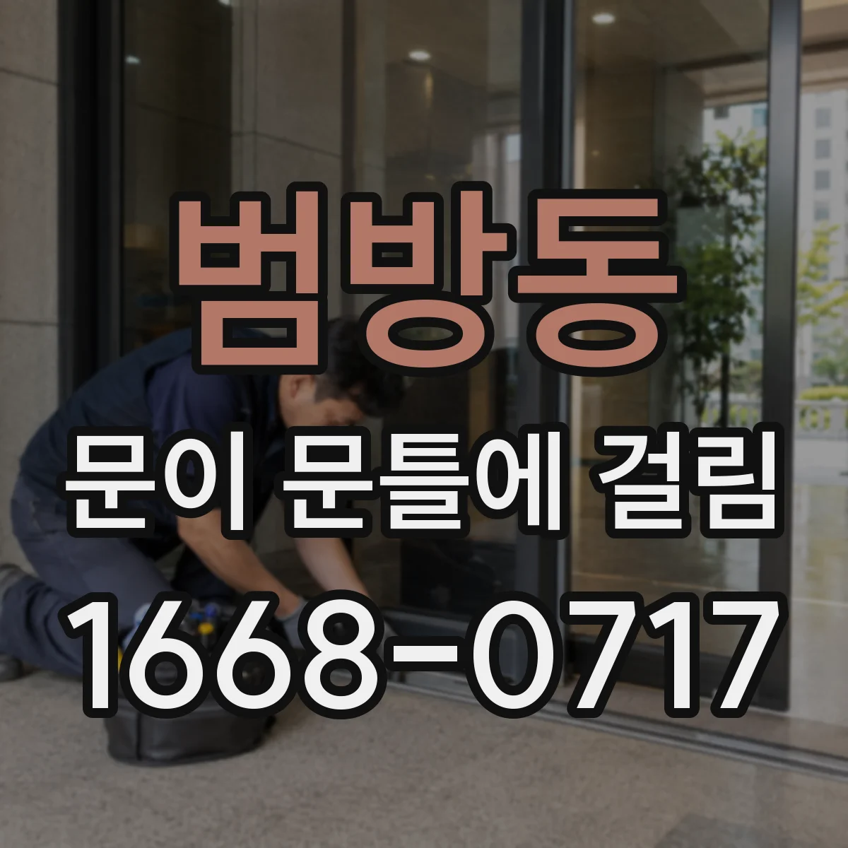 범방동 문이 문틀에 걸림