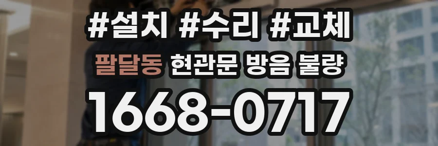 팔달동 현관문 방음 불량