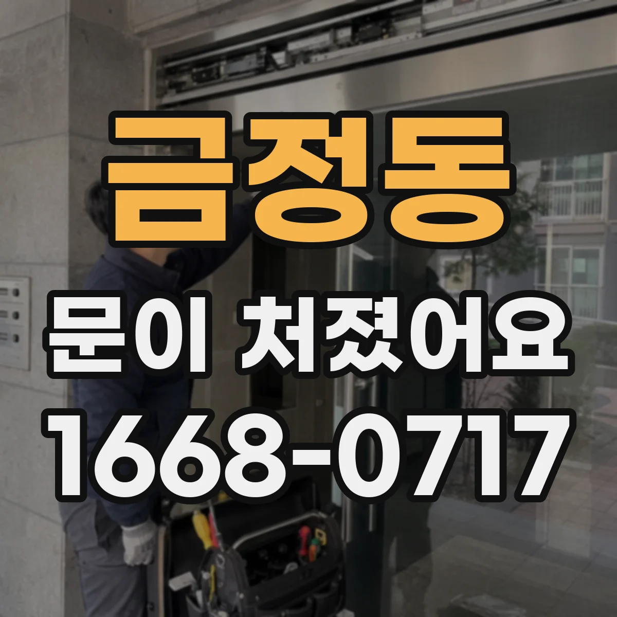 금정동 문이 처졌어요