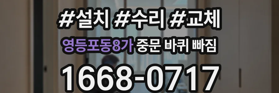 영등포동8가 중문 바퀴 빠짐